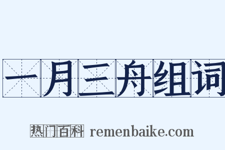 一月三舟组词是什么意思的图片